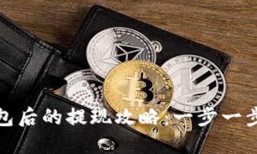 虚拟币转到钱包后的提现攻略：一步一步教你提取现金