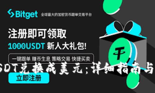 如何将USDT兑换成美元：详细指南与实用技巧