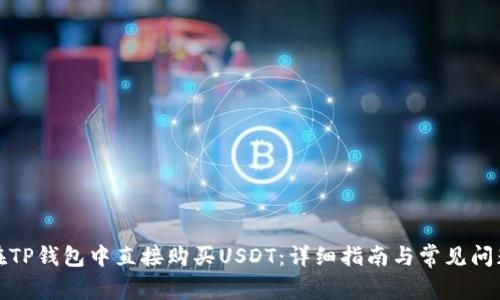 如何在TP钱包中直接购买USDT：详细指南与常见问题解答