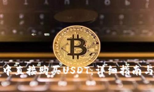 如何在TP钱包中直接购买USDT：详细指南与常见问题解答