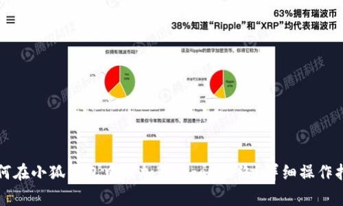 如何在小狐钱包中添加Polygon网络？详细操作指南