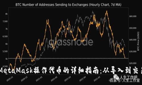 MetaMask操作代币的详细指南：从导入到交易