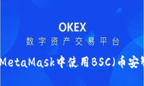 如何在MetaMask中使用BSC（币安智能链）