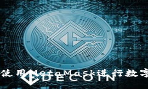 标题  
MetaMask：如何使用MetaMask进行数字货币交易与管理