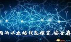 2023年值得信赖的以太坊钱