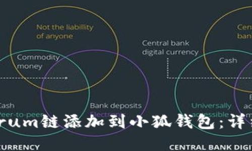 如何将Arbitrum链添加到小狐钱包：详细步骤与技巧