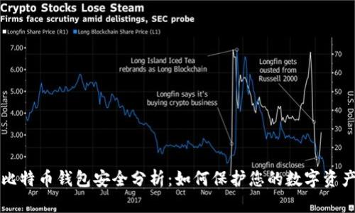 比特币钱包安全分析：如何保护您的数字资产