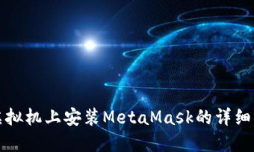 在虚拟机上安装MetaMask的详细指南