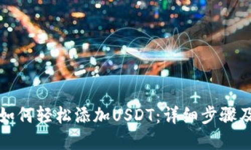 优质
波场钱包如何轻松添加USDT：详细步骤及注意事项