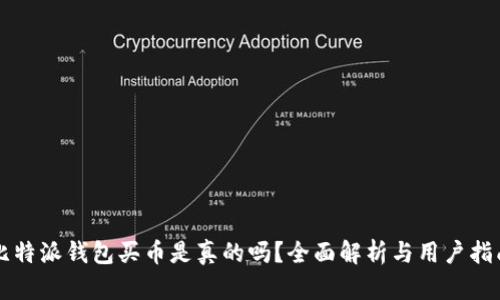 比特派钱包买币是真的吗？全面解析与用户指南