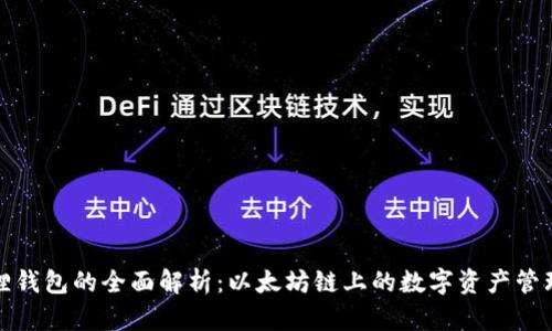 小狐狸钱包的全面解析：以太坊链上的数字资产管理工具