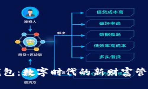 小狐钱包：数字时代的新财富管理工具