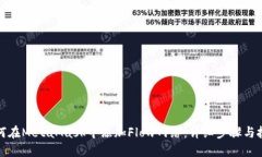 如何在MetaMask中添加Flow网