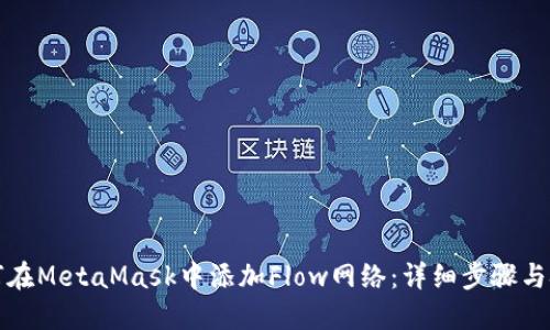 如何在MetaMask中添加Flow网络：详细步骤与技巧