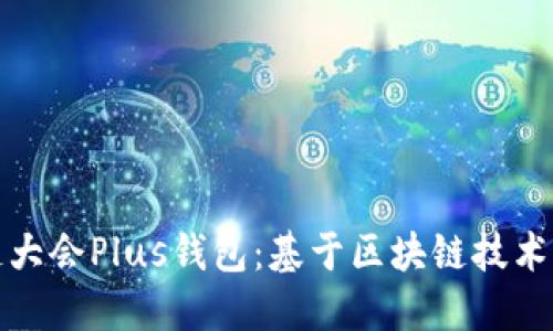 如何使用WBF区块链大会Plus钱包：基于区块链技术的安全金融解决方案