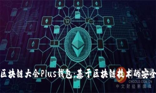 如何使用WBF区块链大会Plus钱包：基于区块链技术的安全金融解决方案