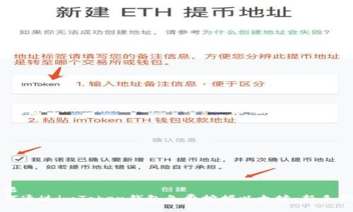 标题
如何通过imToken钱包免费挖掘以太坊：新手指南