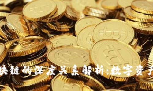 钱包与区块链的深度关系解析：数字资产的守护者