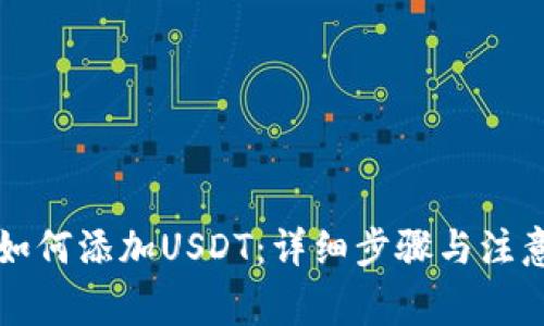 钱包如何添加USDT：详细步骤与注意事项