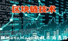 如何正确处理MetaMask被提示