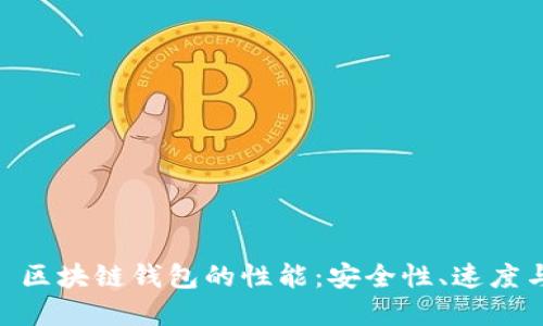 标题: 解读 Pi 区块链钱包的性能：安全性、速度与用户体验详解