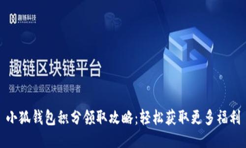 小狐钱包积分领取攻略：轻松获取更多福利