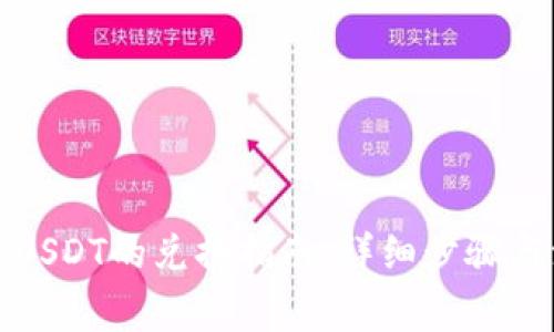 TP钱包中USDT的兑换指南：详细步骤与注意事项