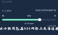如何解决小狐钱包在BSC网