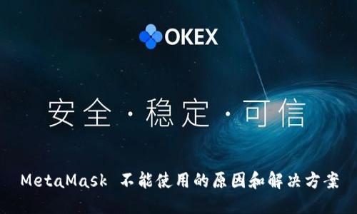 MetaMask 不能使用的原因和解决方案