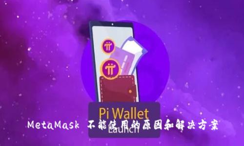 MetaMask 不能使用的原因和解决方案