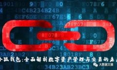 小狐钱包：全面解析数字