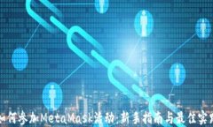 如何参加MetaMask活动：新手