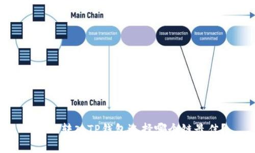 USDT转入TP钱包选择哪个链最佳？