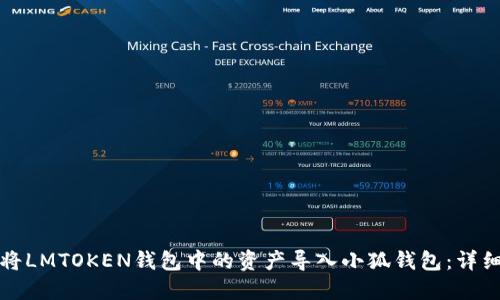 如何将LMTOKEN钱包中的资产导入小狐钱包：详细指南