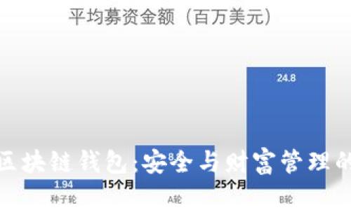 招财猫区块链钱包：安全与财富管理的新选择