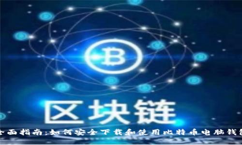 全面指南：如何安全下载和使用比特币电脑钱包