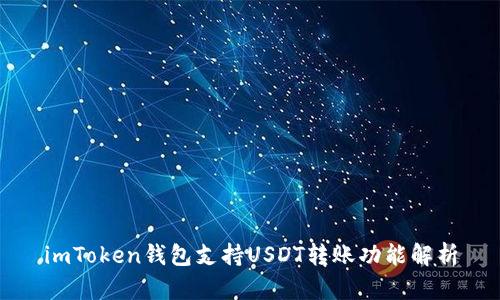 imToken钱包支持USDT转账功能解析