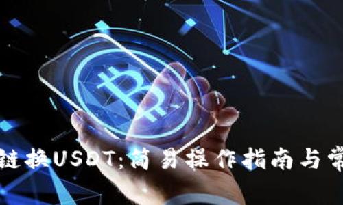 小狐钱包跨链换USDT：简易操作指南与常见问题解析