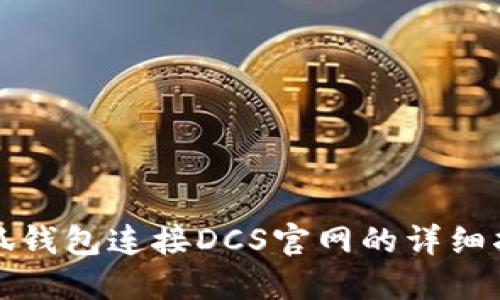 小狐钱包连接DCS官网的详细指南