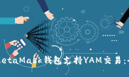 如何使用MetaMask钱包支持YAM交易：全方位指南