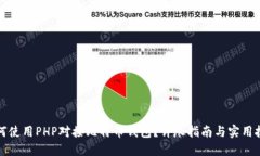 如何使用PHP对接比特币钱包？详尽指南与实用技