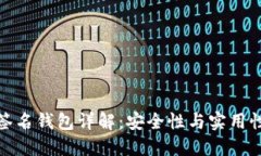 比特币多重签名钱包详解：安全性与实用性的完