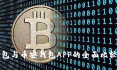 比特派冷钱包与币安钱包APP的全面比较与使用指