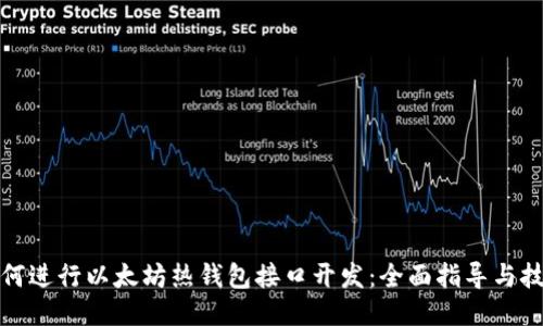 《如何进行以太坊热钱包接口开发：全面指导与技巧》