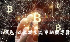 探索imToken钱包：以太坊生态中的数字资产管理工