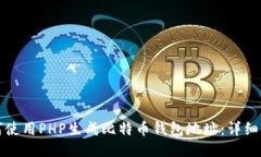 如何使用PHP生成比特币钱