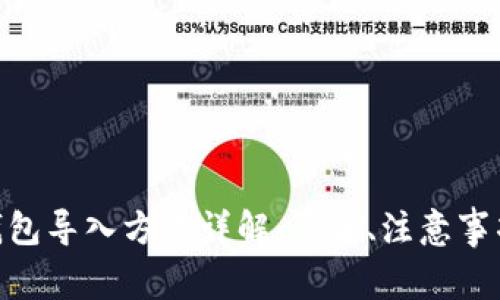 MetaMask钱包导入方法详解：步骤、注意事项与常见问题