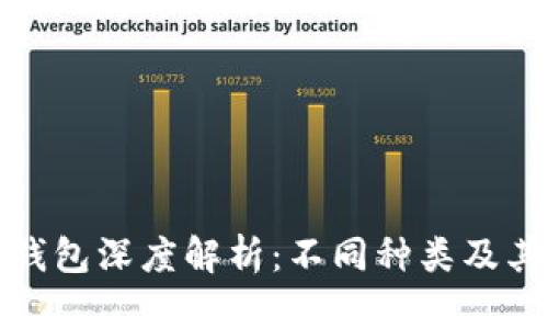 比特币钱包深度解析：不同种类及其优劣势