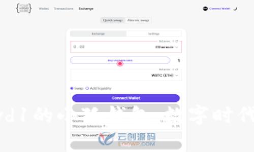 标题: 揭秘Crowd1的小狐钱包：数字时代的财富管理工具