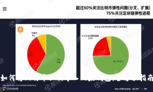 如何将比特币私钥导入比太钱包：全方位指南